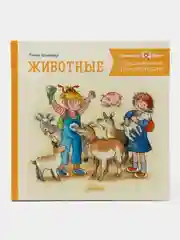 Большая книга приключений Конни. Животные
