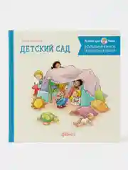 Большая книга приключений Конни: Детский сад