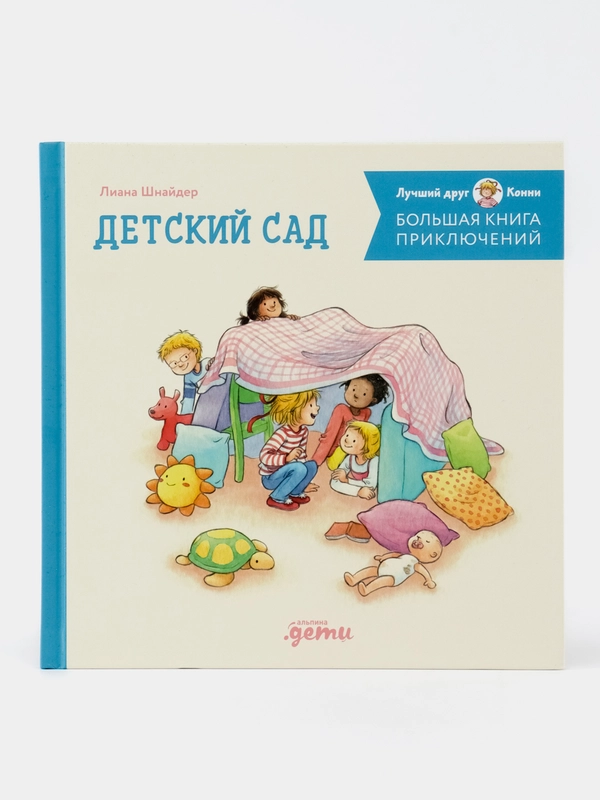 Большая книга приключений Конни: Детский сад