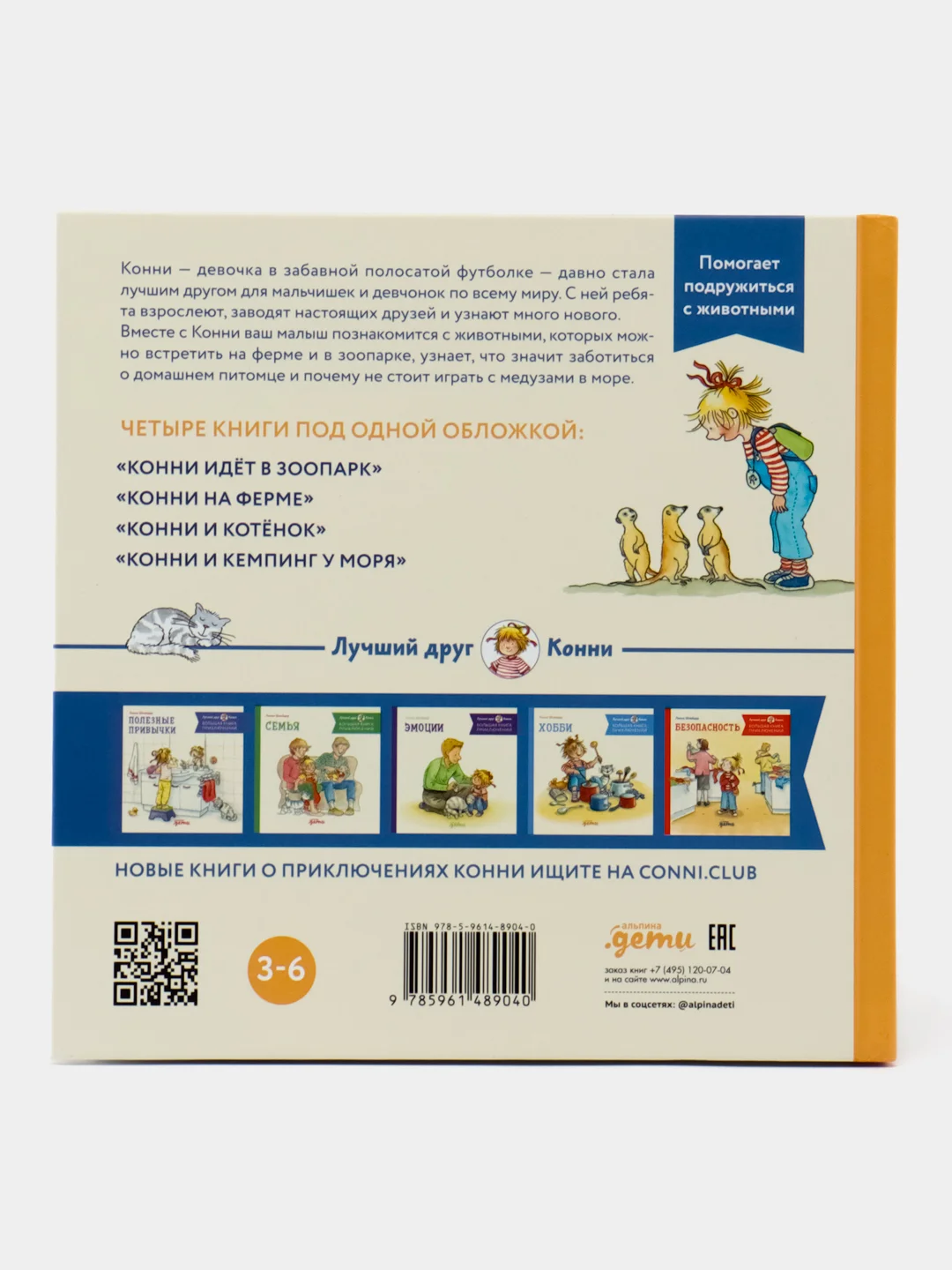 Большая книга приключений Конни. Животные