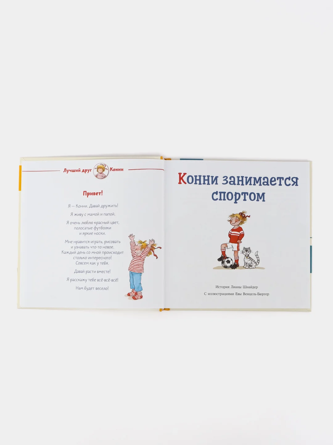 Большая книга приключений Конни. Спорт