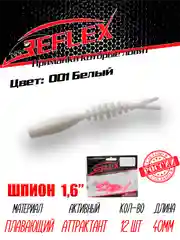 Червь Reflex Шпион 1.6", 40 мм, 12 штук, силиконовые приманки на окуня, форель