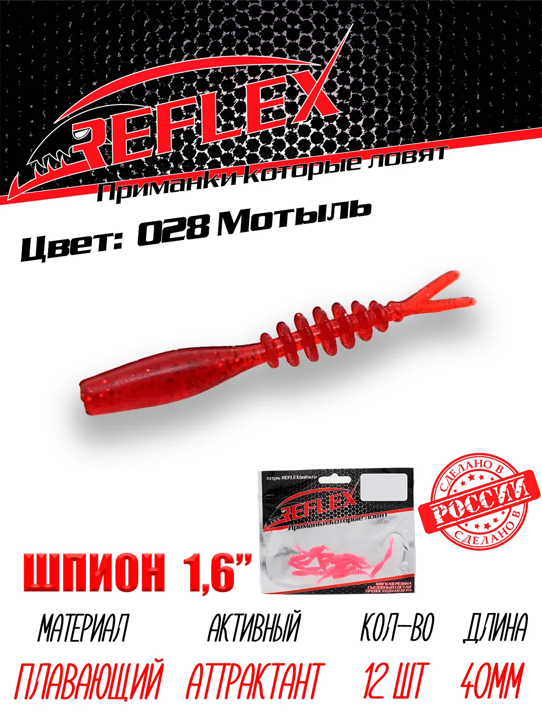 Червь Reflex Шпион 1.6", 40 мм, 12 штук, силиконовые приманки на окуня, форель