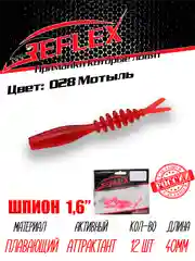Червь Reflex Шпион 1.6", 40 мм, 12 штук, силиконовые приманки на окуня, форель