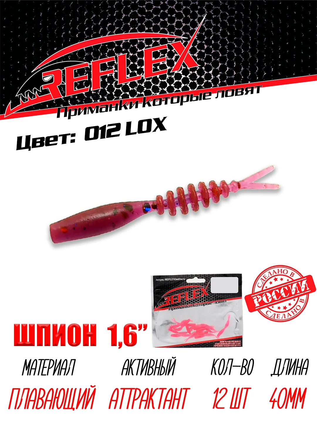 Червь Reflex Шпион 1.6", 40 мм, 12 штук, силиконовые приманки на окуня, форель