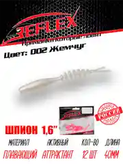 Червь Reflex Шпион 1.6", 40 мм, 12 штук, силиконовые приманки на окуня, форель