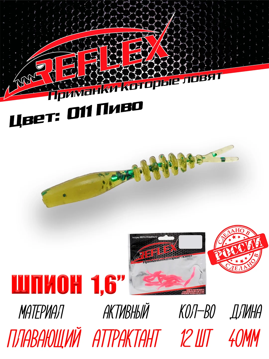 Червь Reflex Шпион 1.6", 40 мм, 12 штук, силиконовые приманки на окуня, форель