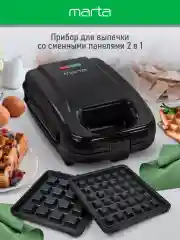 Черный мультипекарь MARTA MT-SM1737A 2 в 1 для вафель