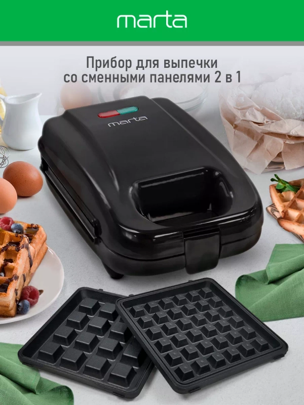 Мультипекарь MARTA MT-SM1737A 2 в 1 для вафель