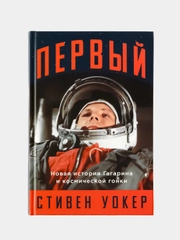 Первый: Новая история Гагарина и космической гонки