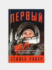Первый: Новая история Гагарина и космической гонки