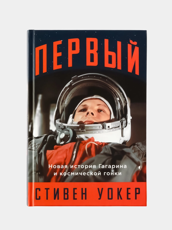 Первый: Новая история Гагарина и космической гонки