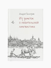 Из заметок о любительской лингвистике