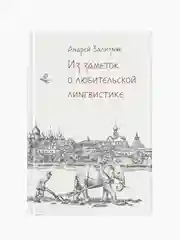 Из заметок о любительской лингвистике