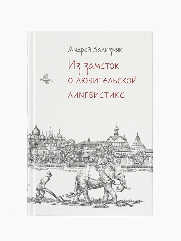 Из заметок о любительской лингвистике