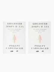 Биология добра и зла. Как наука объясняет наши поступки