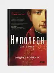 Наполеон: биография