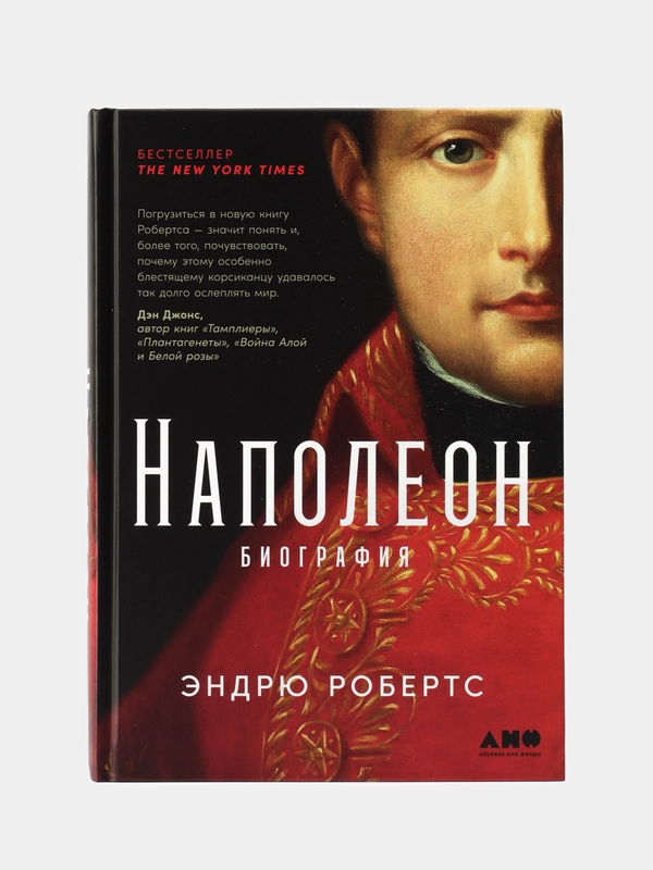 Наполеон: биография