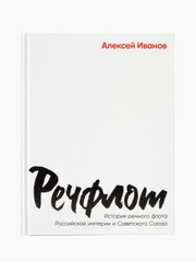Речфлот: История речного флота Российской империи и Советского Союза