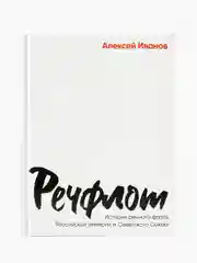 Речфлот: История речного флота Российской империи и Советского Союза