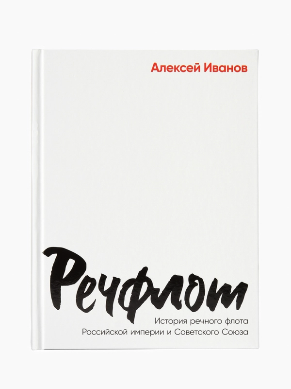 Речфлот: История речного флота Российской империи и Советского Союза
