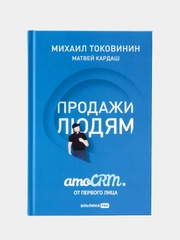 Продажи людям. amoCRM. От первого лица