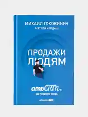 Продажи людям. amoCRM. От первого лица