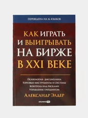 Как играть и выигрывать на бирже в XXI веке
