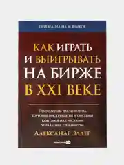 Как играть и выигрывать на бирже в XXI веке