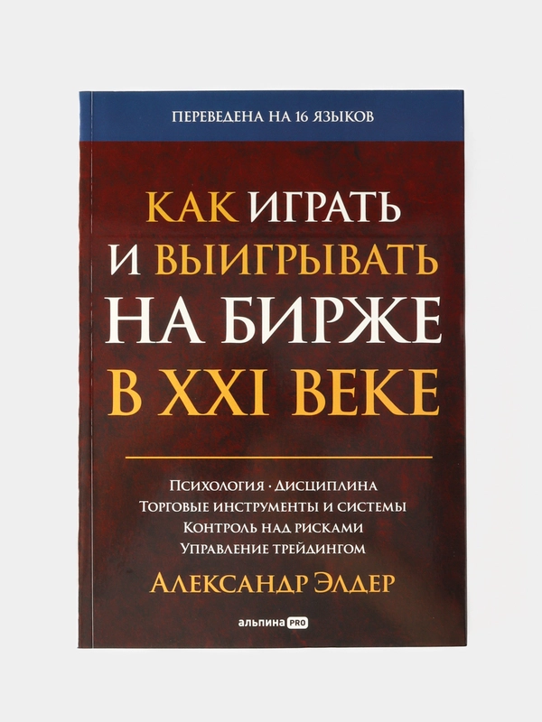 Как играть и выигрывать на бирже в XXI веке