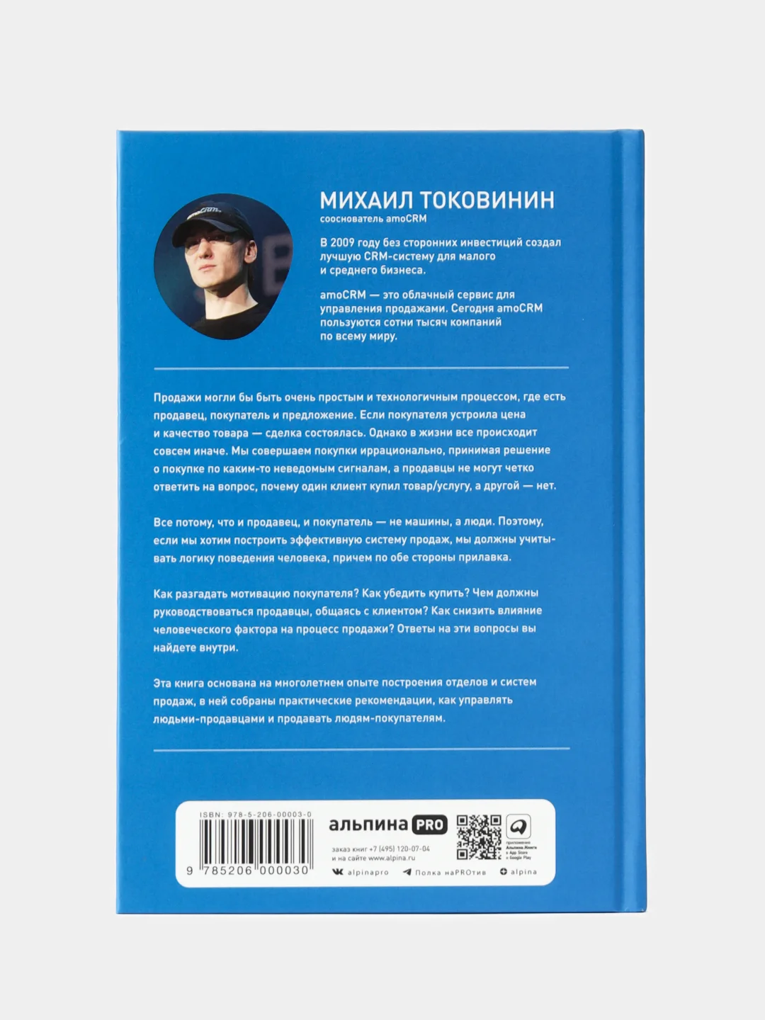 Продажи людям. amoCRM. От первого лица