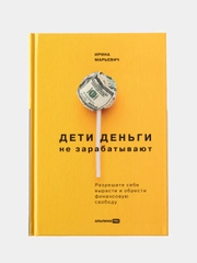 Дети деньги не зарабатывают. Разрешите себе вырасти и обрести финансовую свободу