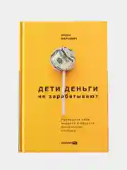 Дети деньги не зарабатывают. Разрешите себе вырасти и обрести финансовую свободу