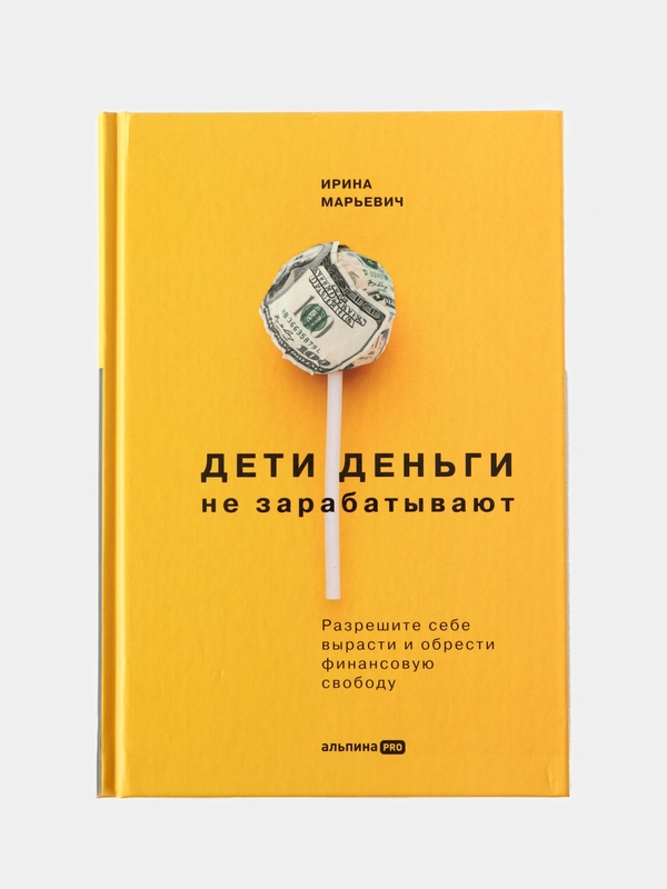 Дети деньги не зарабатывают. Разрешите себе вырасти и обрести финансовую свободу