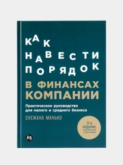 Как навести порядок в финансах компании
