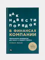 Как навести порядок в финансах компании