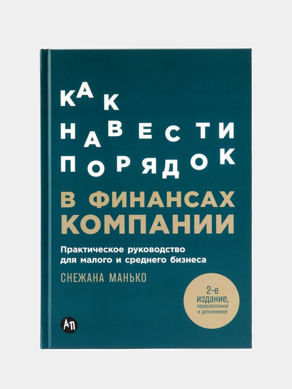 Как навести порядок в финансах компании