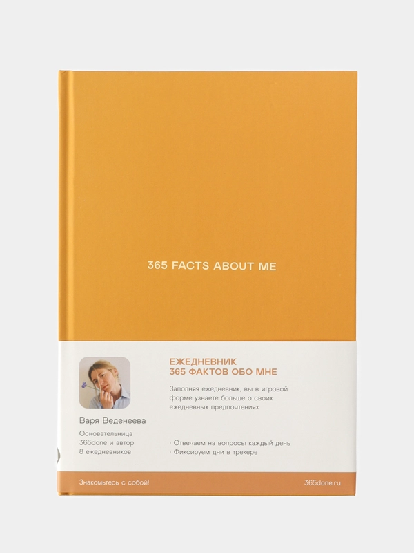 Ежедневники Веденеевой. 365 facts about me