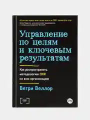 Управление по целям и ключевым результатам