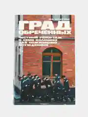Град обреченных