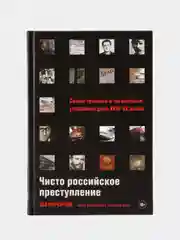 Чисто российское преступление: Самые громкие и загадочные уголовные дела XVIII XX веков