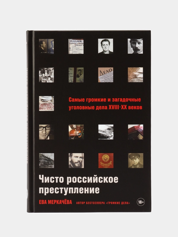 Чисто российское преступление: Самые громкие и загадочные уголовные дела XVIII XX веков