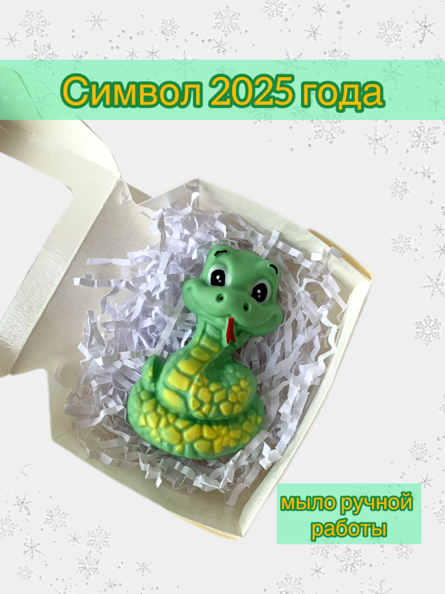 Зелёный хаки символ года 2025 Змея, Подарок на новый год, Мыло ручной работы