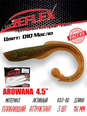 Твистер Reflex Arowana 4.5" 116мм 3шт силиконовые приманки на щуку судака