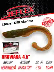 Твистер Reflex Arowana 4.5" 116мм 3шт силиконовые приманки на щуку судака