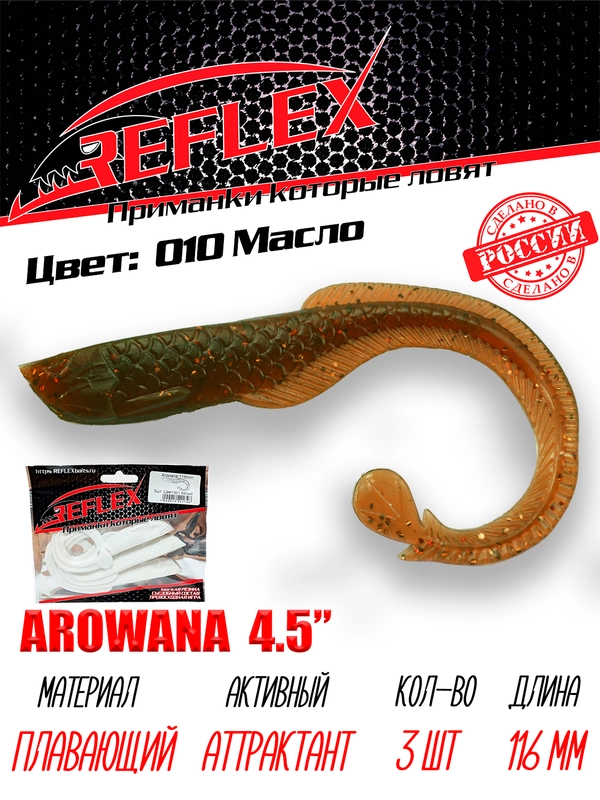 Твистер Reflex Arowana 4.5" 116мм 3шт силиконовые приманки на щуку судака