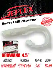 Твистер Reflex Arowana 4.5" 116мм 3шт силиконовые приманки на щуку судака
