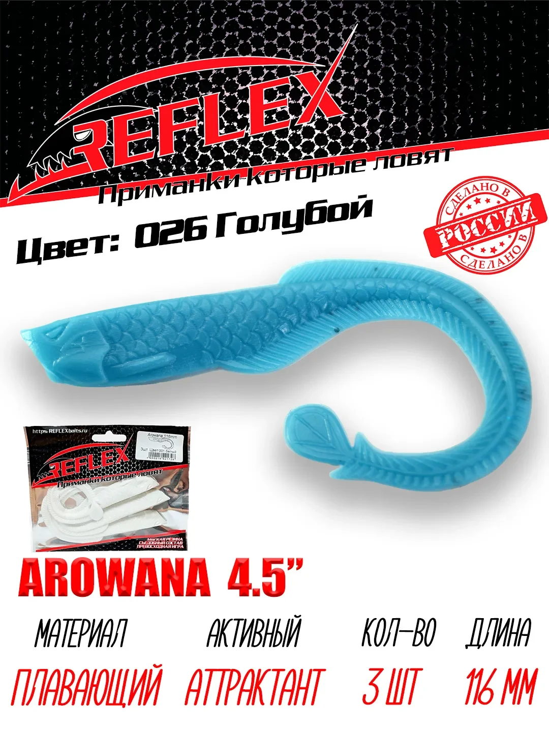 Твистер Reflex Arowana 4.5" 116мм 3шт силиконовые приманки на щуку судака