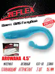 Твистер Reflex Arowana 4.5" 116мм 3шт силиконовые приманки на щуку судака