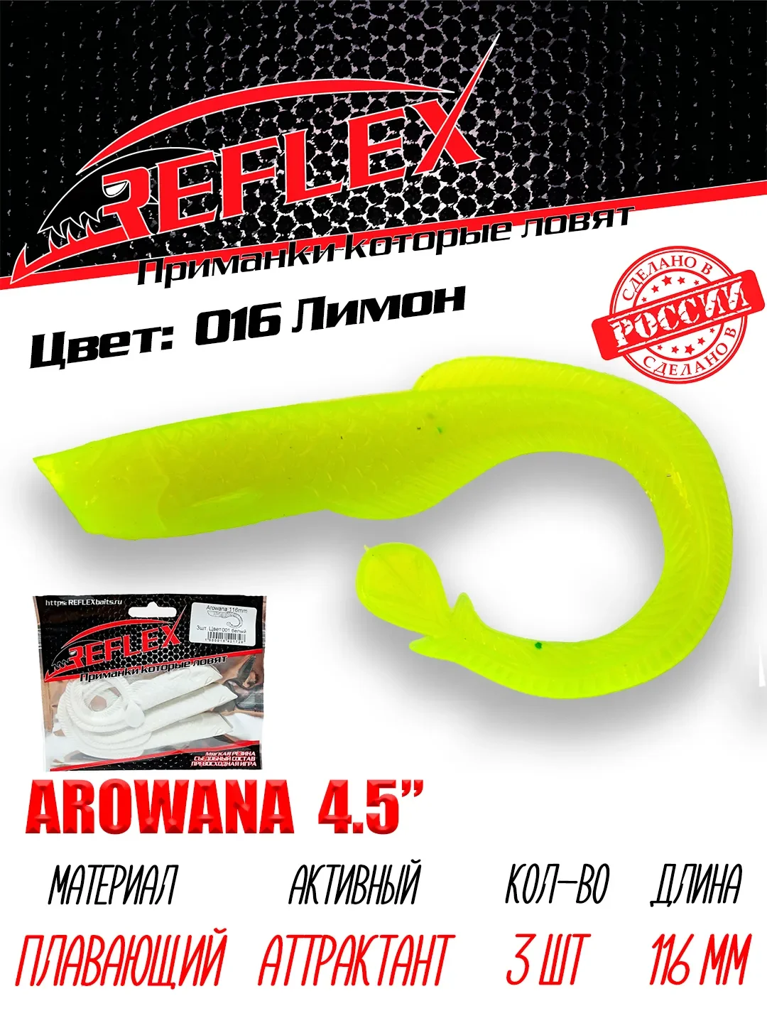 Твистер Reflex Arowana 4.5" 116мм 3шт силиконовые приманки на щуку судака